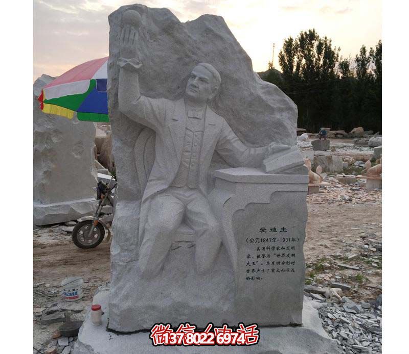 爱迪生石雕汉白玉浮雕校园博鱼平台
