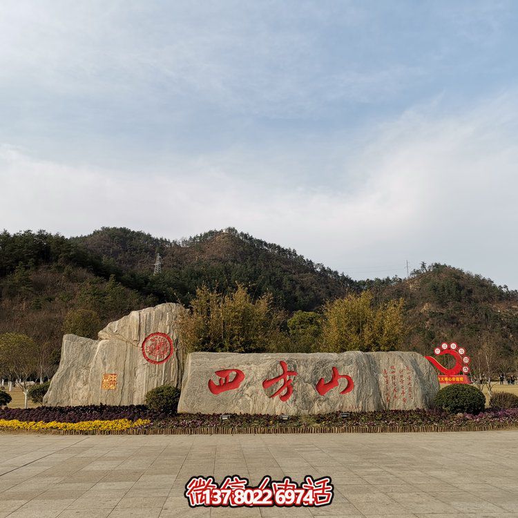 天然石假山，刻有精美园林字样