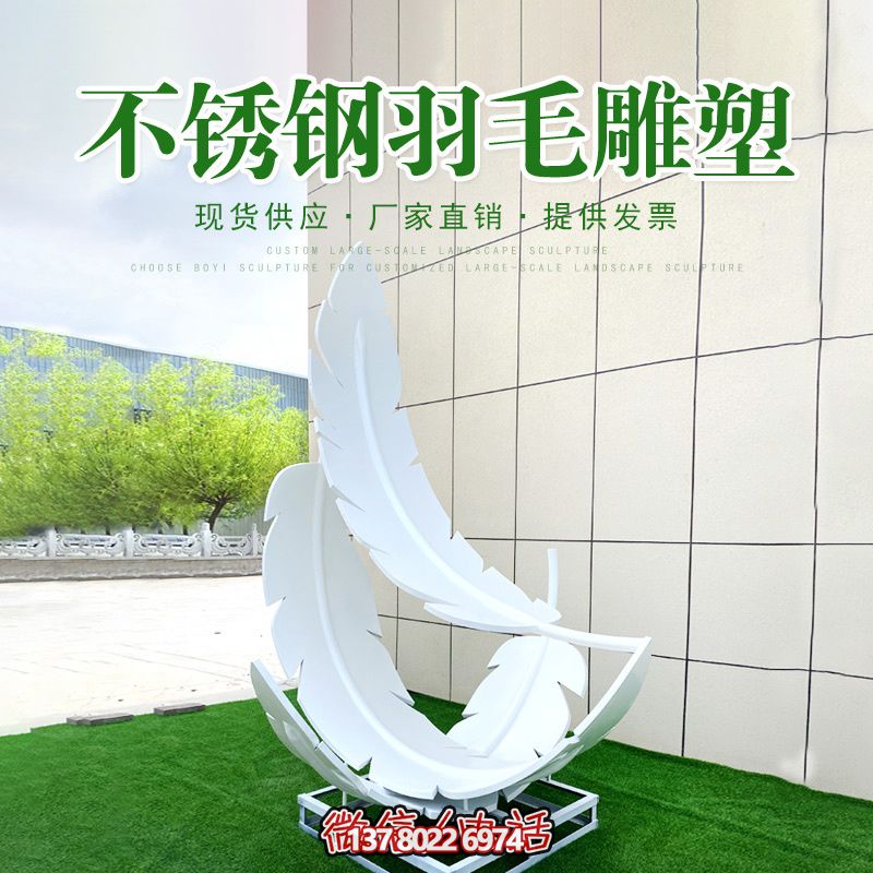 不锈钢羽毛博鱼平台