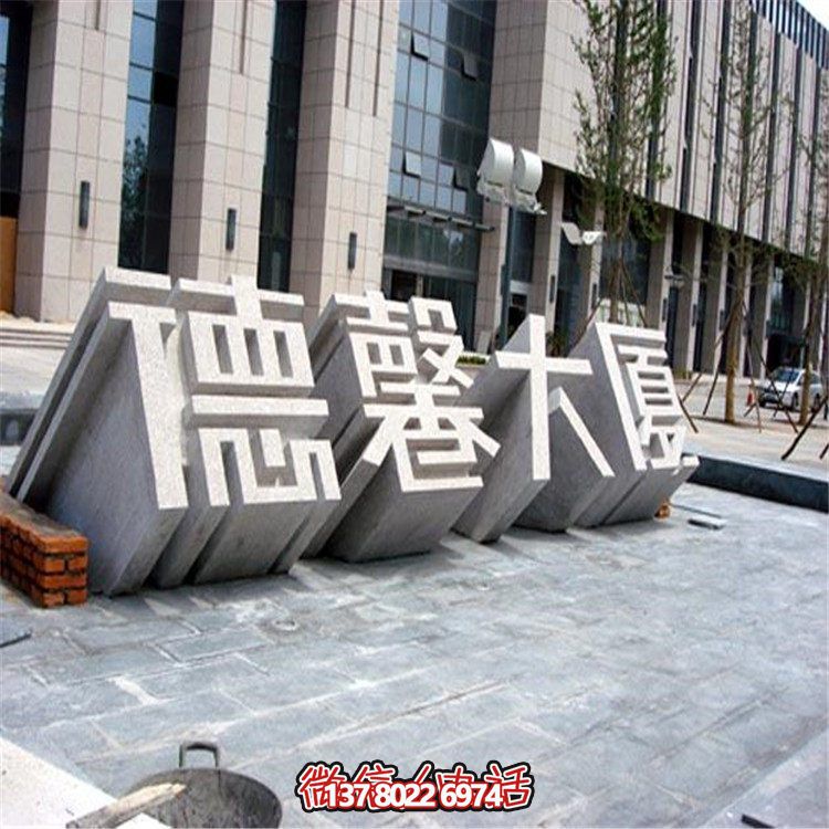创意酒店石雕博鱼平台字体
