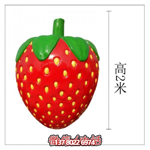 大型玻璃钢仿真水果草莓博鱼平台