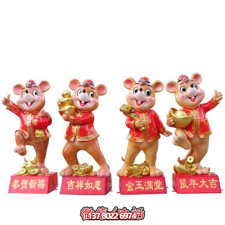 新年装饰摆件——老鼠玻璃钢博鱼平台吉祥物