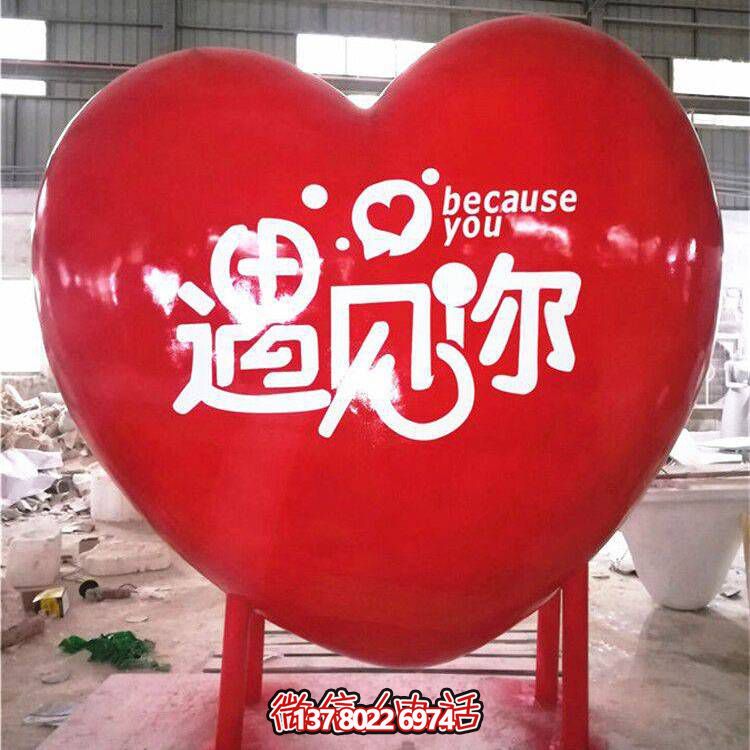 爱情主题遇见你爱心博鱼平台商业街玻璃钢心形博鱼平台艺术品摆件