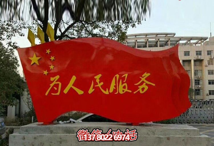 景区大型景观玻璃钢彩绘为人民服务旗帜博鱼平台