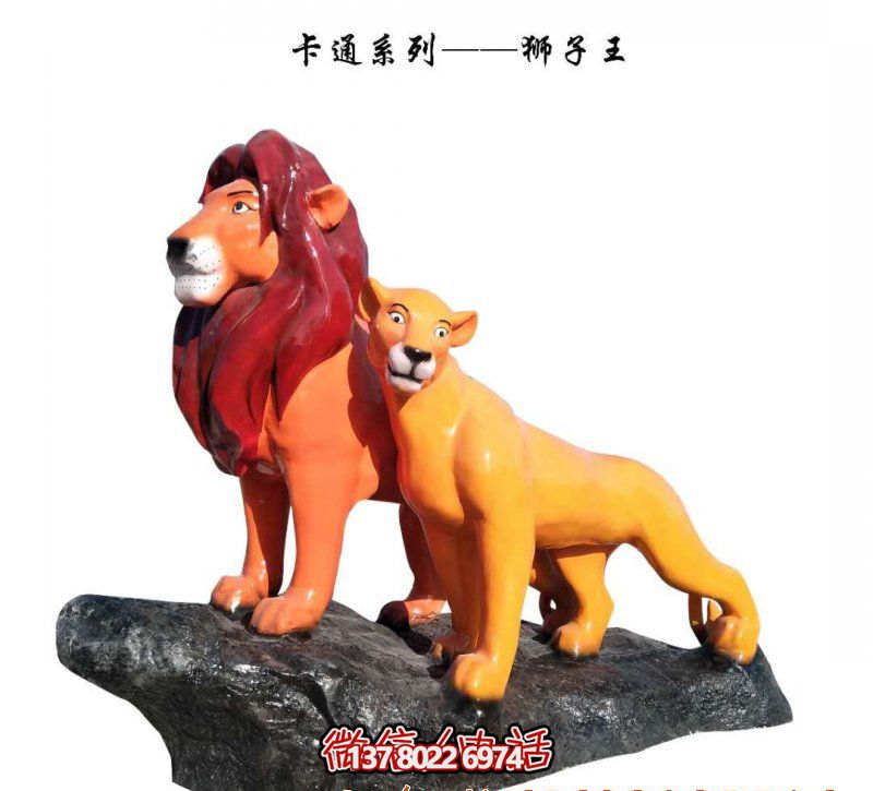 景区玻璃钢卡通童趣狮子博鱼平台