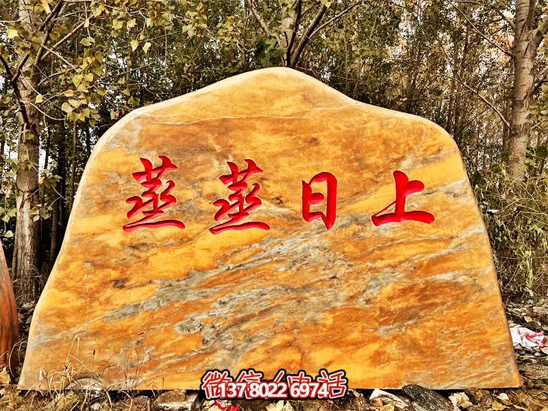 村庄摆放雕刻字黄蜡石景观博鱼平台