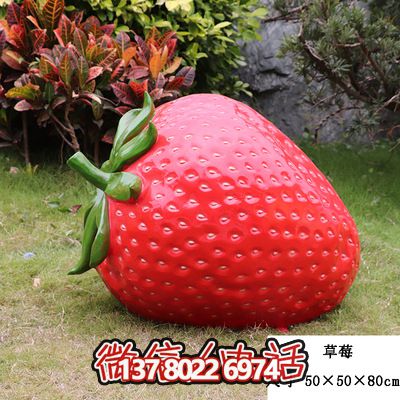 农场景观草莓玻璃钢模型摆件园区装饰博鱼平台