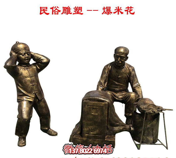 花园广场摆放制作爆米花民俗人物玻璃钢博鱼平台
