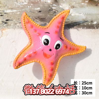 公园室内摆放的开心玻璃钢卡通海星博鱼平台 公园室内摆放的开心玻璃钢卡通海星博鱼平台