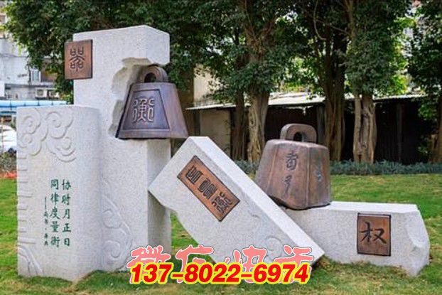 权钟律韵：石雕铜雕诠释度量衡文化的户外景观博鱼平台
