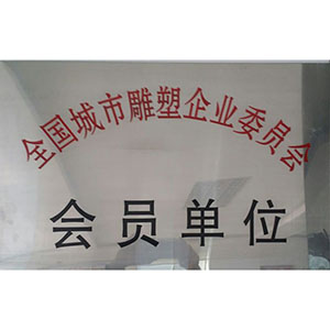 全国城市博鱼平台企业委员会会员单位