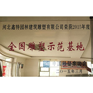 全国博鱼平台示范基地