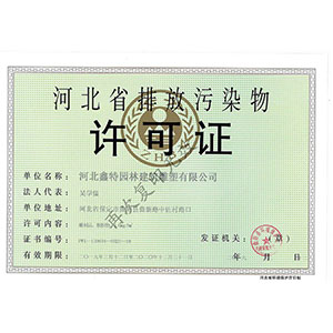 河北省排放污染物许可证